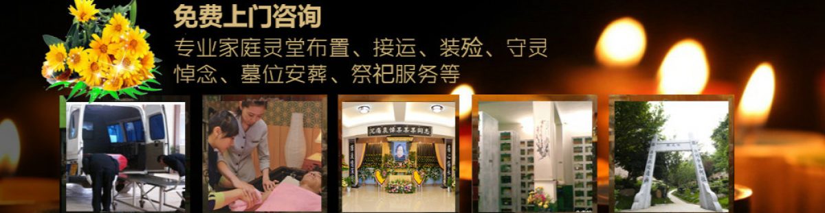 兰州殡葬一条龙服务